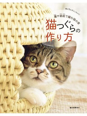 cover image of 猫つぐらの作り方:藁や紙紐で編む猫の家: 本編